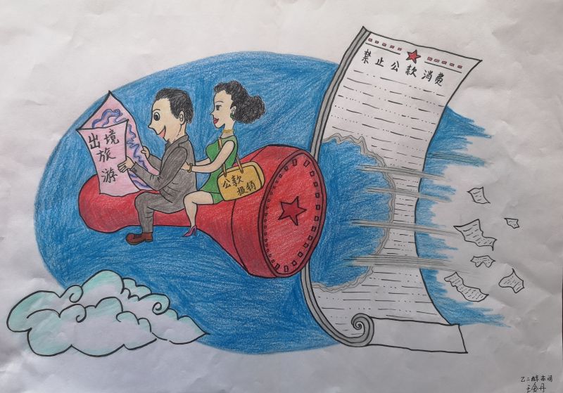 1668680302264405.jpeg 008二等獎(jiǎng)-彬州乙二醇車間-王金丹-禁止公款消費(fèi).jpg