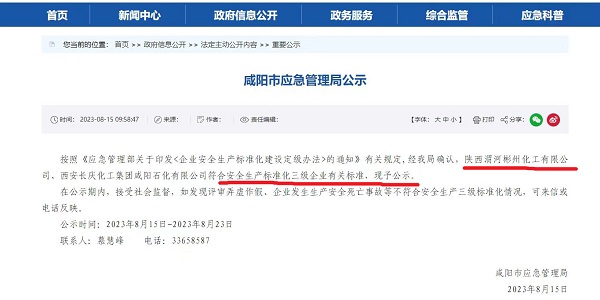 8月15日，咸陽市應急局官網公示彬州公司符合安全生產標準化三級標準。.jpg