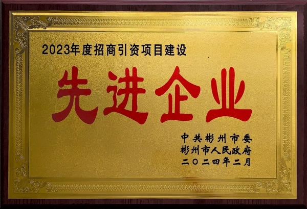 1708563622678407.jpeg 2023年度招商引資項(xiàng)目建設(shè)_00.jpg