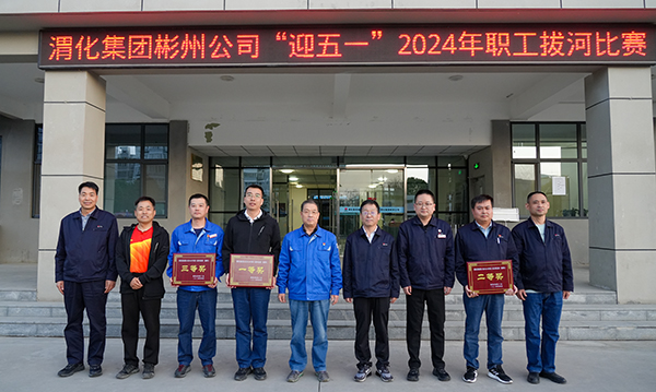 1713405702161652.jpeg 4.16-4.17渭化集團彬州公司職工拔河比賽丨“活力”四射 “繩采”飛揚 附圖4.jpg