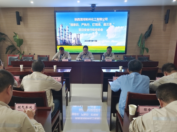 1726273471715278.jpeg 9月13日,彬州公司召開百日安全行動啟動會.jpg