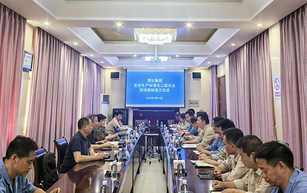 1.9月19日二級安全生產標準化現場復核首次會議.jpg