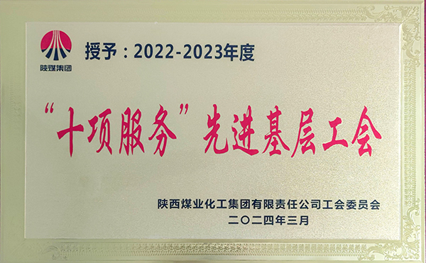 1731034481309665.jpeg 圖片2:獲得陜煤集團“十項服務”先進工會.jpg