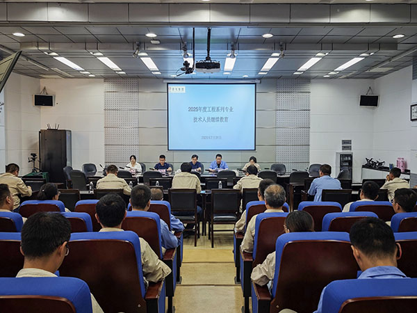 311753964775111799.jpg 2025年7月31日 公司開展2025年度工程系列專業技術人員繼續教育培訓.jpg